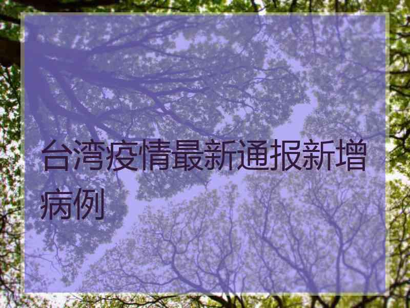 台湾疫情最新通报新增病例