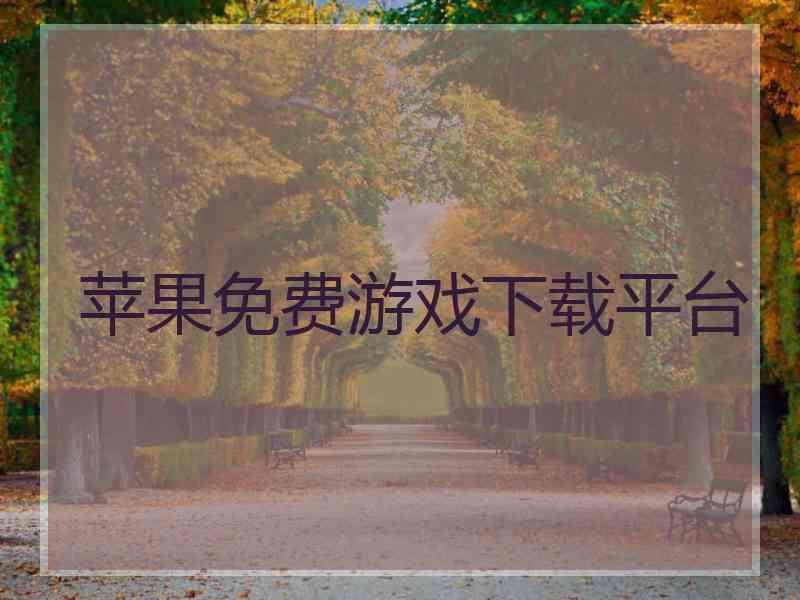 苹果免费游戏下载平台 苹果免费游戏下载平台