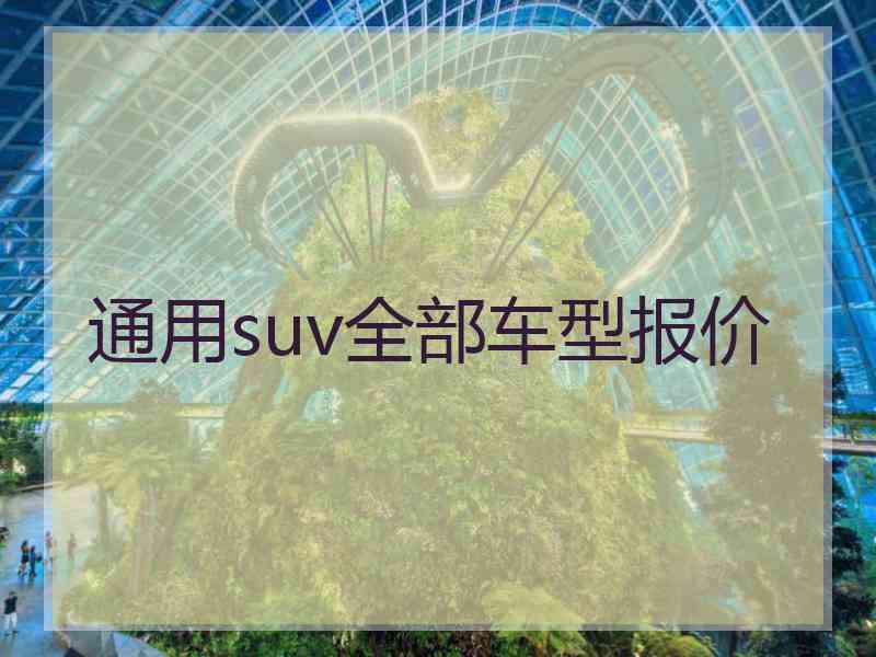 通用suv全部车型报价 通用suv全部车型报价