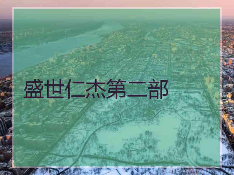 盛世仁杰第二部 盛世仁杰第二部