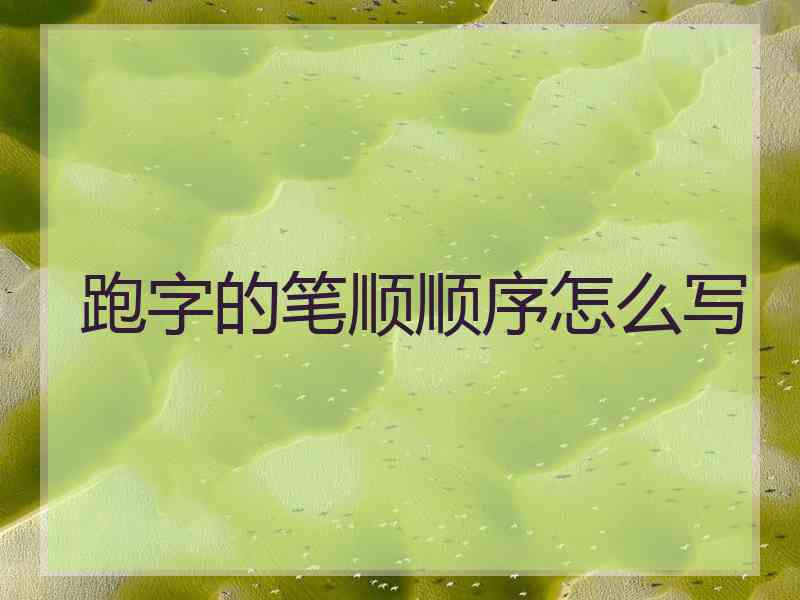 跑字的笔顺顺序怎么写