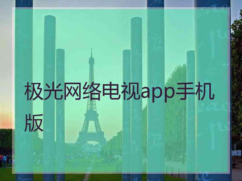 极光网络电视app手机版