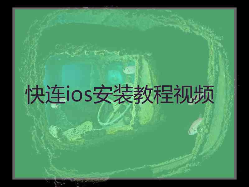 快连ios安装教程视频 快连ios安装教程视频