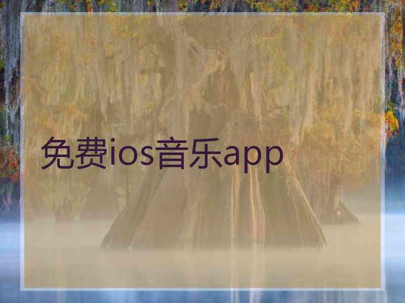 免费ios音乐app 免费ios音乐app