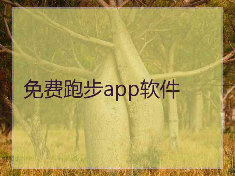 免费跑步app软件