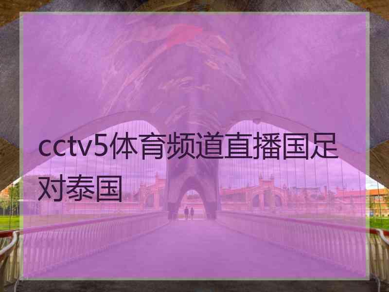 cctv5体育频道直播国足对泰国