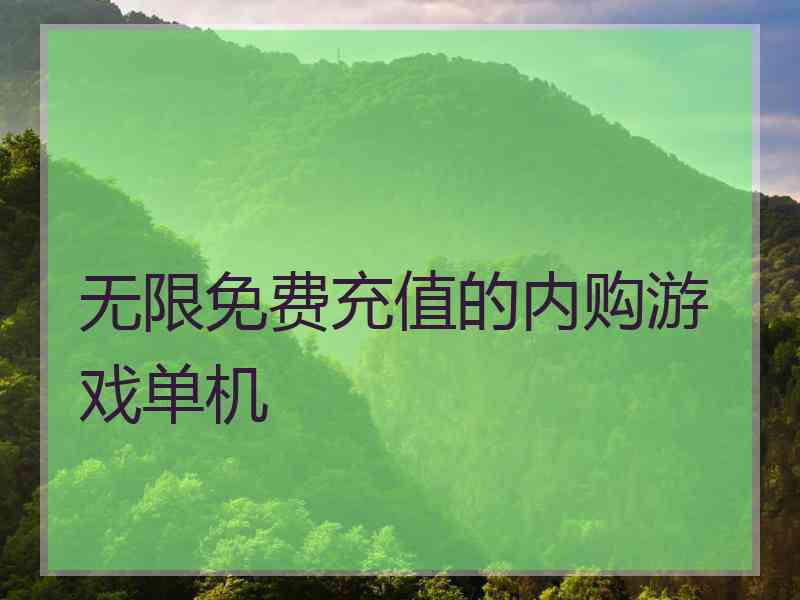 无限免费充值的内购游戏单机
