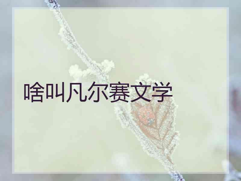 啥叫凡尔赛文学 啥叫凡尔赛文学