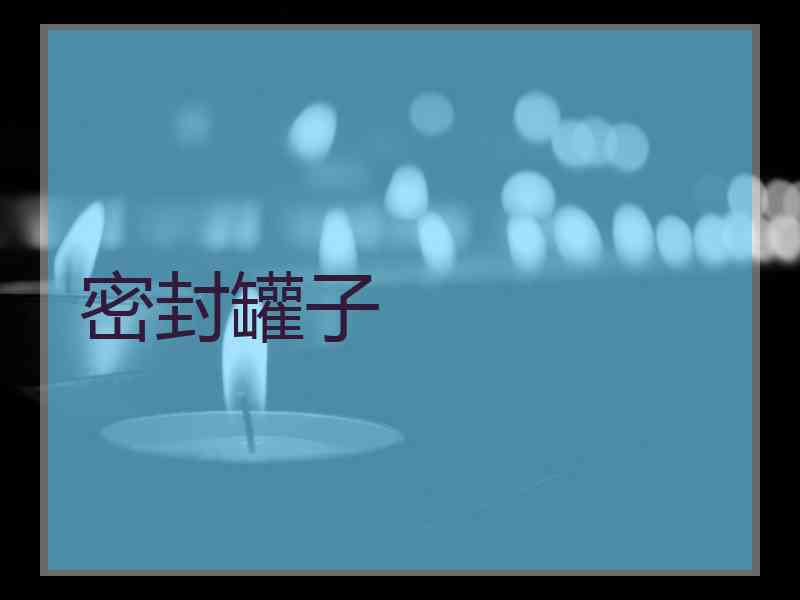 密封罐子 密封罐子