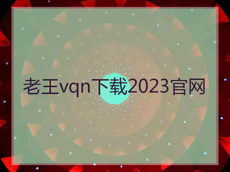 老王vqn下载2023官网 老王vqn下载2023官网