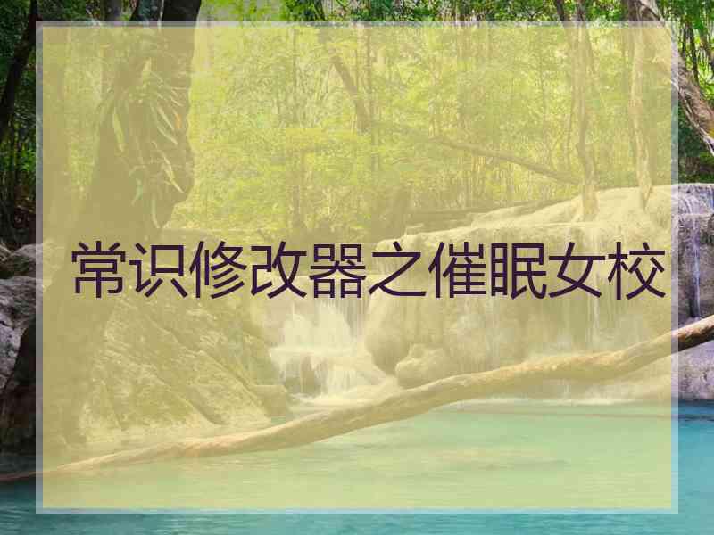 常识修改器之催眠女校 常识修改器之催眠女校