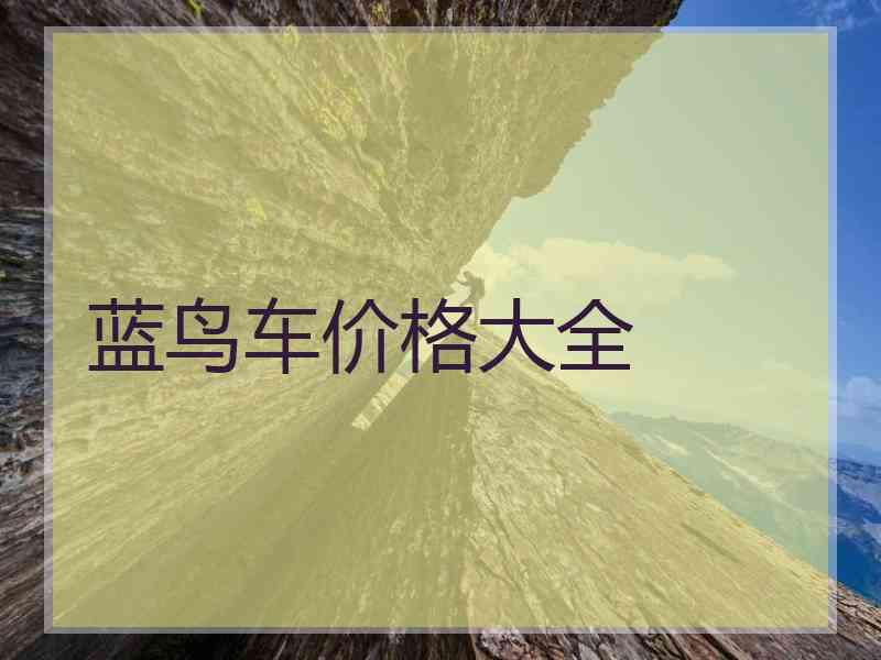 蓝鸟车价格大全 蓝鸟车价格大全