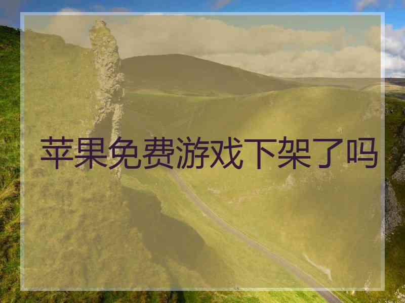 苹果免费游戏下架了吗 苹果免费游戏下架了吗