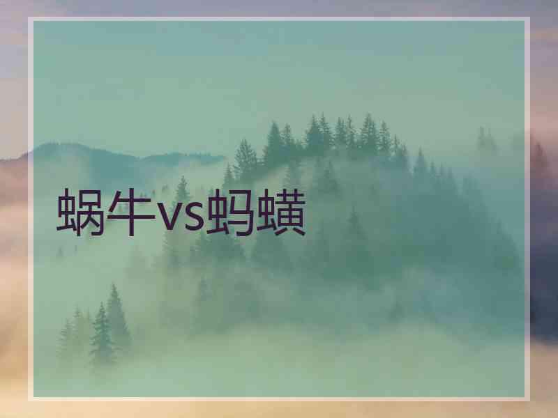 蜗牛vs蚂蟥 蜗牛vs蚂蟥