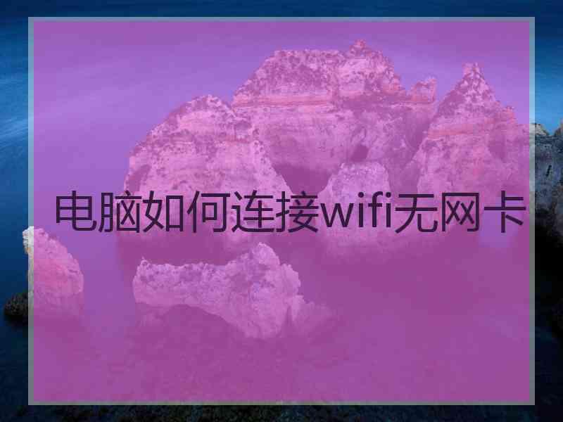 电脑如何连接wifi无网卡