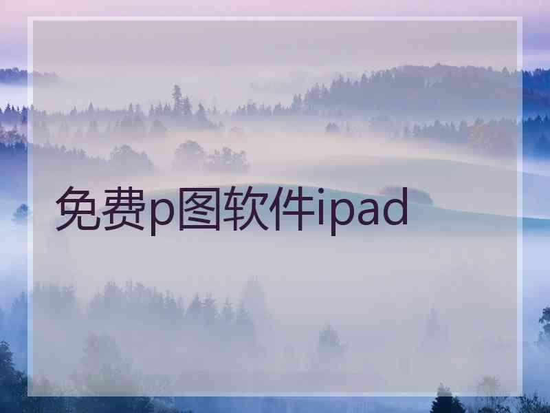 免费p图软件ipad