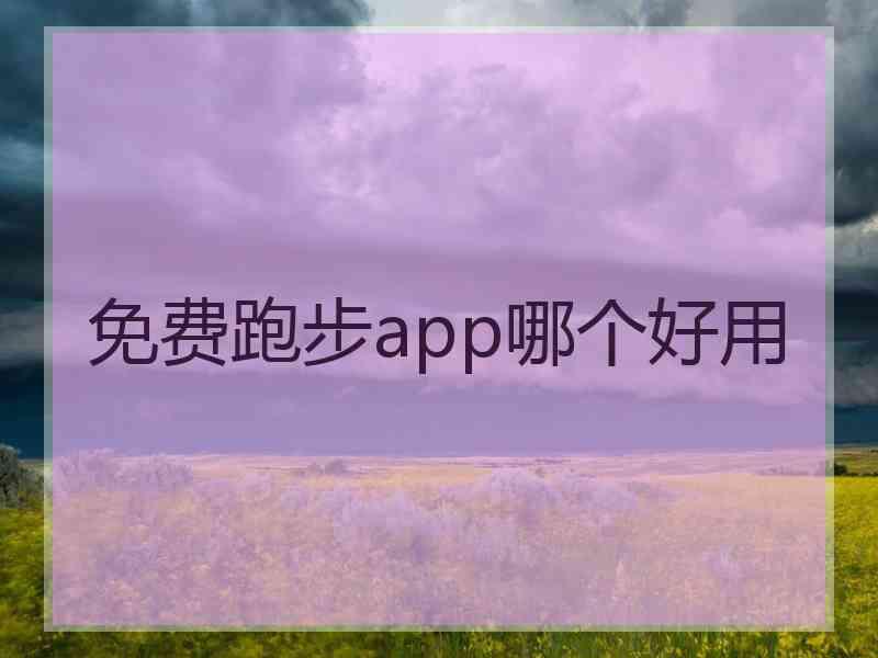 免费跑步app哪个好用