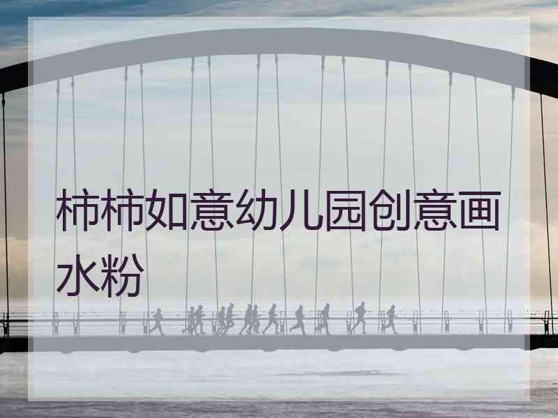 柿柿如意幼儿园创意画水粉 柿柿如意幼儿园创意画水粉