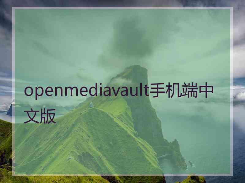 openmediavault手机端中文版
