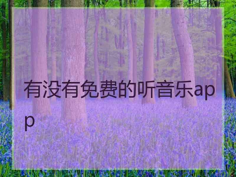有没有免费的听音乐app