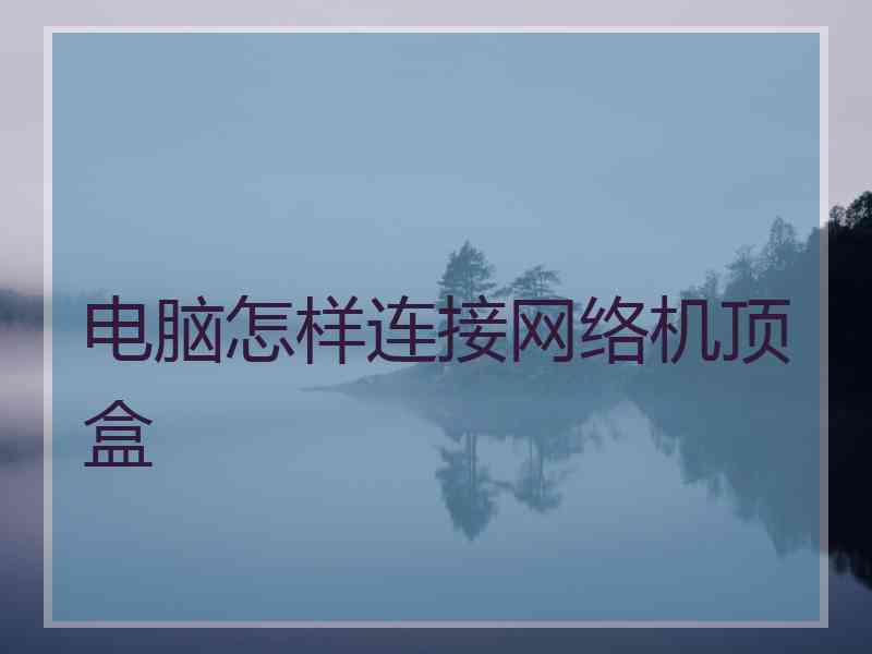 电脑怎样连接网络机顶盒