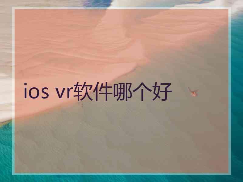 ios vr软件哪个好