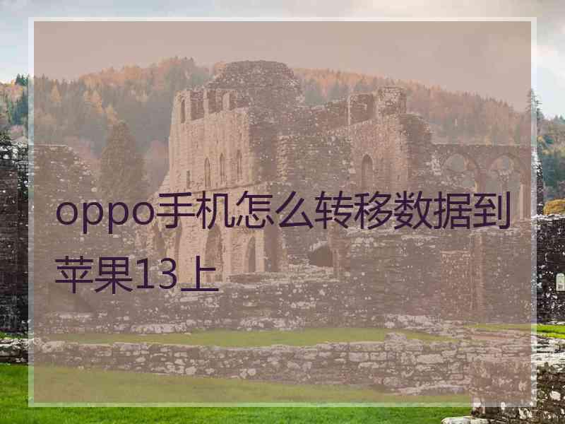 oppo手机怎么转移数据到苹果13上 oppo手机怎么转移数据到苹果13上