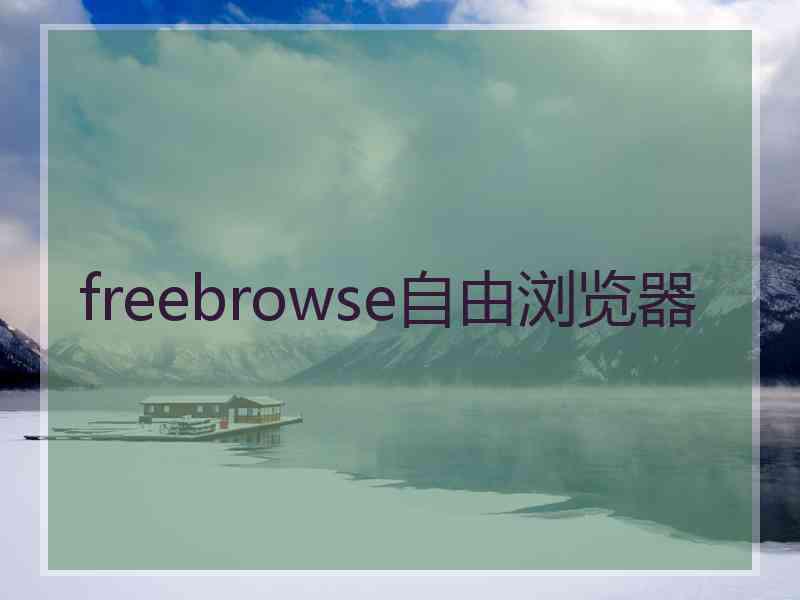 freebrowse自由浏览器
