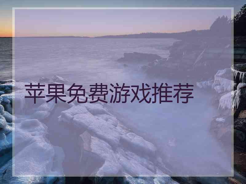 苹果免费游戏推荐 苹果免费游戏推荐