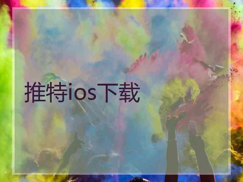 推特ios下载 推特ios下载
