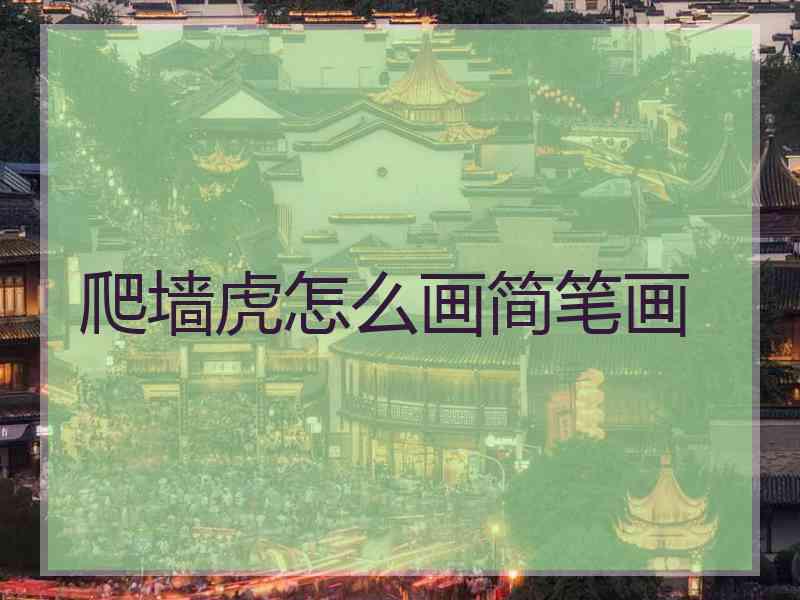 爬墙虎怎么画简笔画 爬墙虎怎么画简笔画