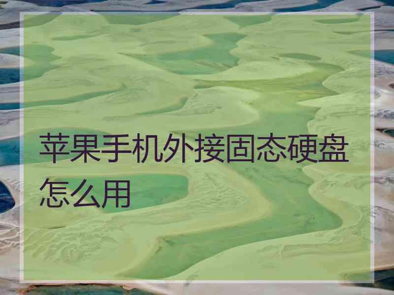 苹果手机外接固态硬盘怎么用