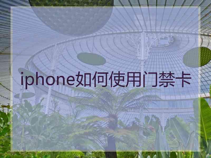 iphone如何使用门禁卡 iphone如何使用门禁卡