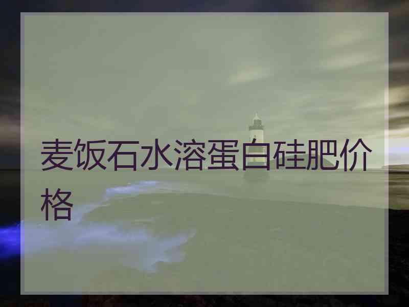 麦饭石水溶蛋白硅肥价格 麦饭石水溶蛋白硅肥价格