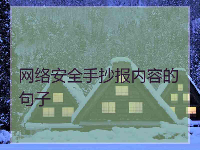 网络安全手抄报内容的句子 网络安全手抄报内容的句子