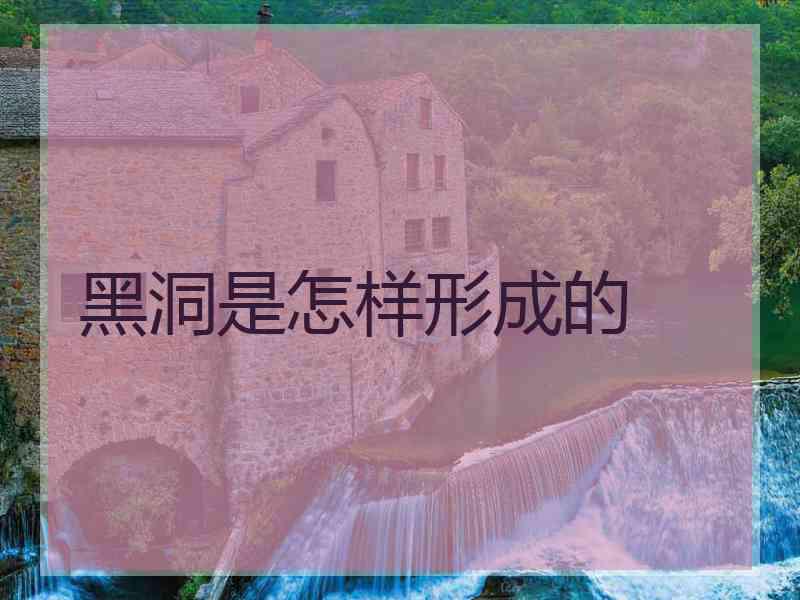 黑洞是怎样形成的