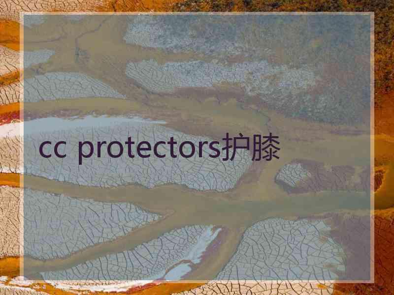 cc protectors护膝 cc protectors护膝