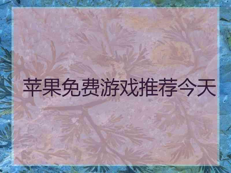 苹果免费游戏推荐今天 苹果免费游戏推荐今天