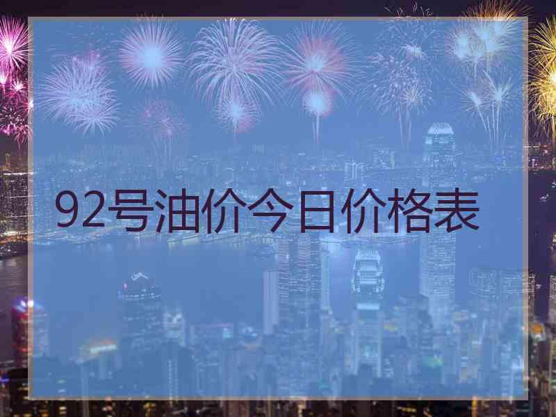 92号油价今日价格表 92号油价今日价格表