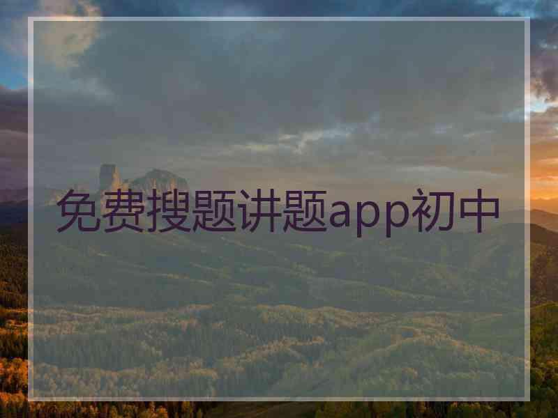免费搜题讲题app初中