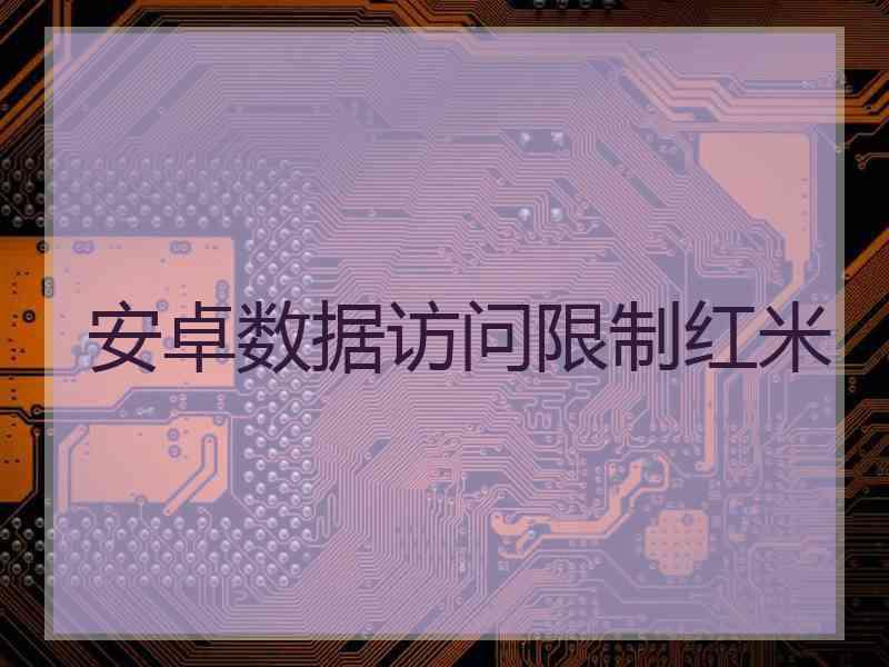 安卓数据访问限制红米