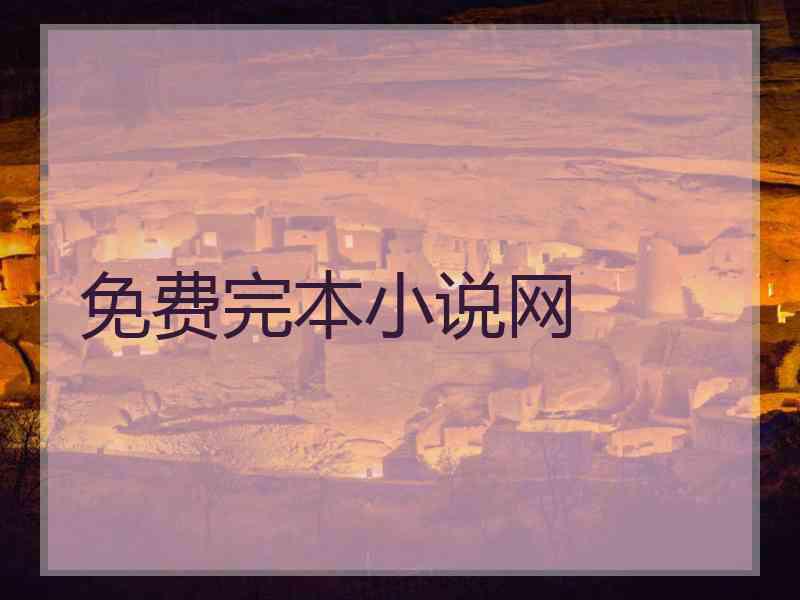 免费完本小说网