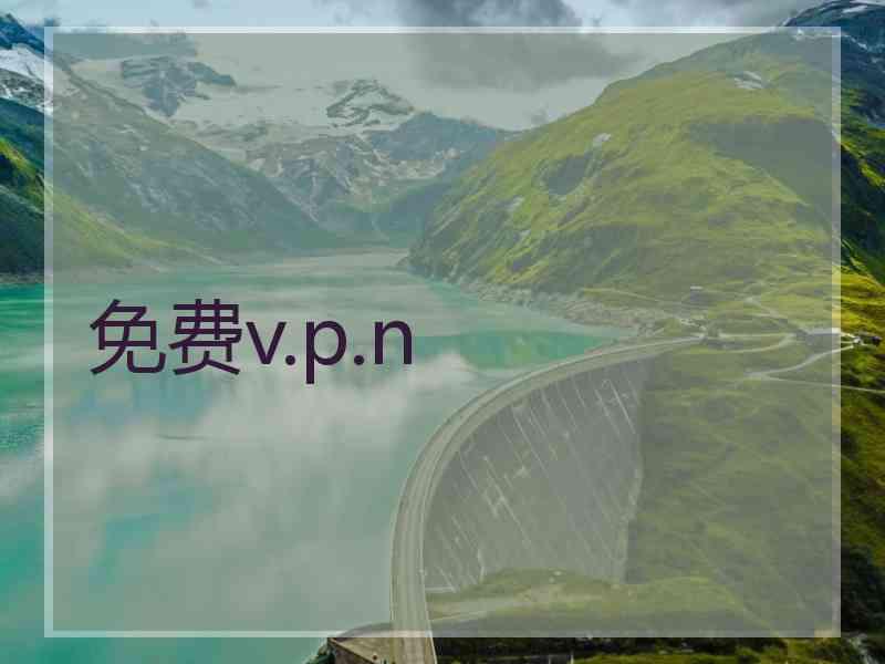免费v.p.n