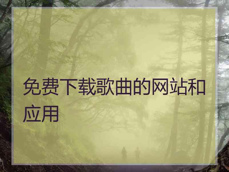 免费下载歌曲的网站和应用