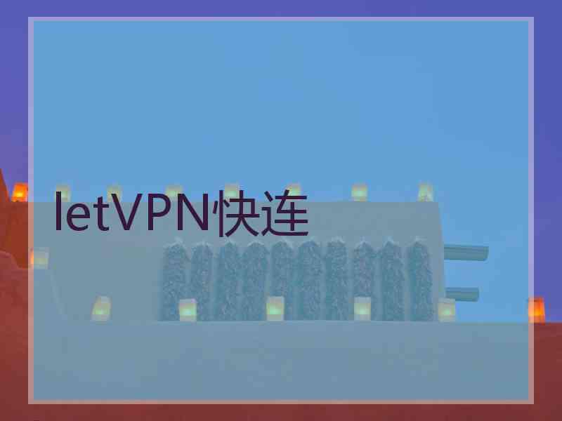 letVPN快连