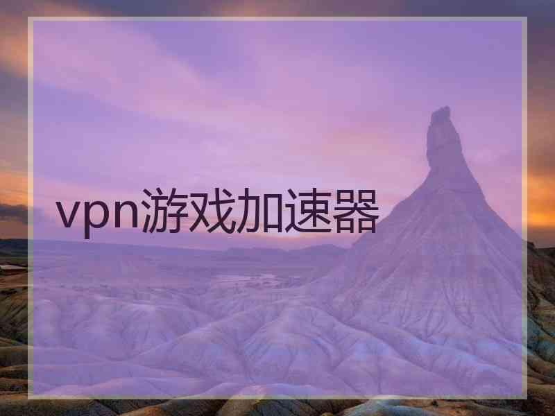 vpn游戏加速器