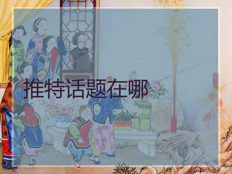 推特话题在哪