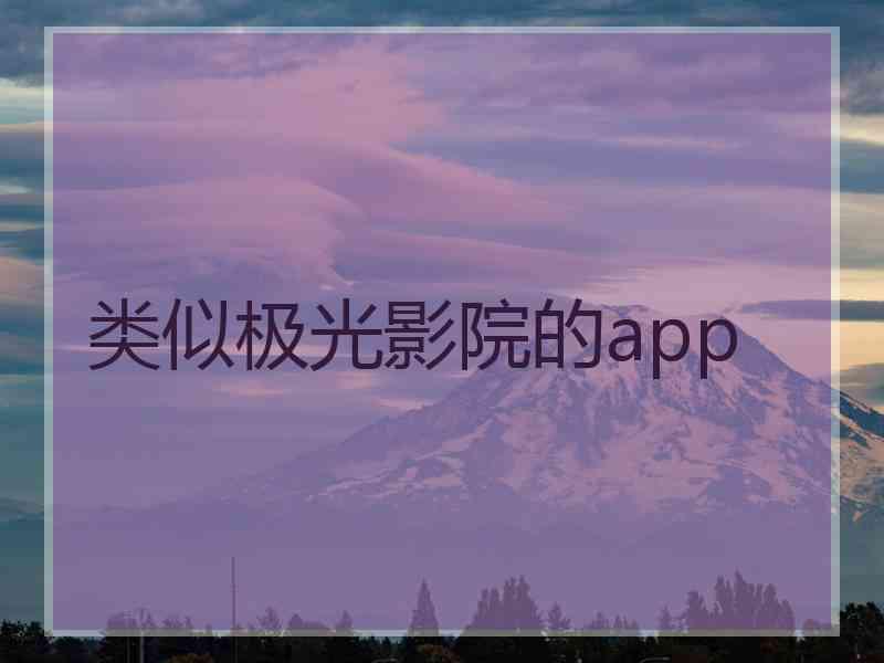 类似极光影院的app
