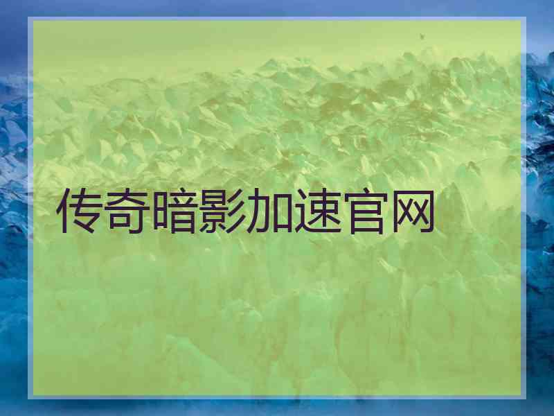 传奇暗影加速官网
