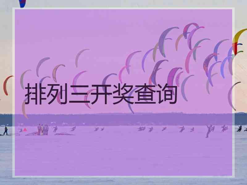 排列三开奖查询